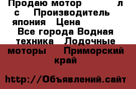 Продаю мотор YAMAHA 15л.с. › Производитель ­ япония › Цена ­ 60 000 - Все города Водная техника » Лодочные моторы   . Приморский край